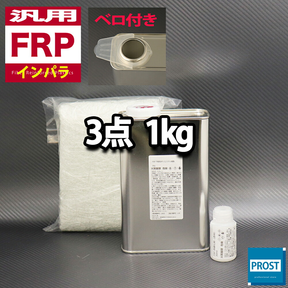 楽天市場】汎用【FRP補修9点キット/FRP樹脂１kg】 一般積層用 （インパラフィン） 硬化剤/ガラスマット/アセトン/ポリパテ/クロス/道具付 :  PROST楽天市場店