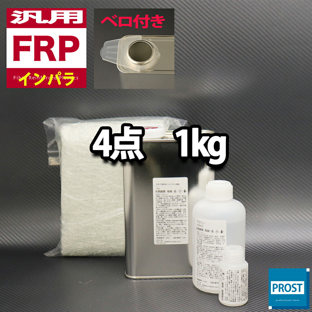 楽天市場】汎用【FRP補修9点キット/FRP樹脂１kg】 一般積層用 （インパラフィン） 硬化剤/ガラスマット/アセトン/ポリパテ/クロス/道具付 :  PROST楽天市場店