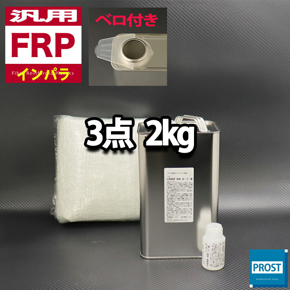 楽天市場】汎用【FRP補修9点キット/FRP樹脂１kg】 一般積層用 （イン