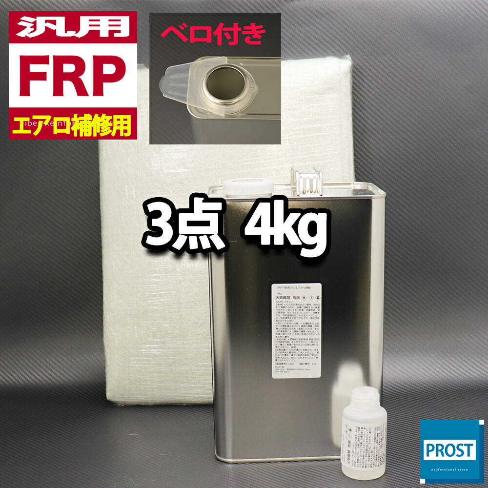 楽天市場】低収縮タイプ【FRP補修３点キット/FRP樹脂４kg】一般積層用 