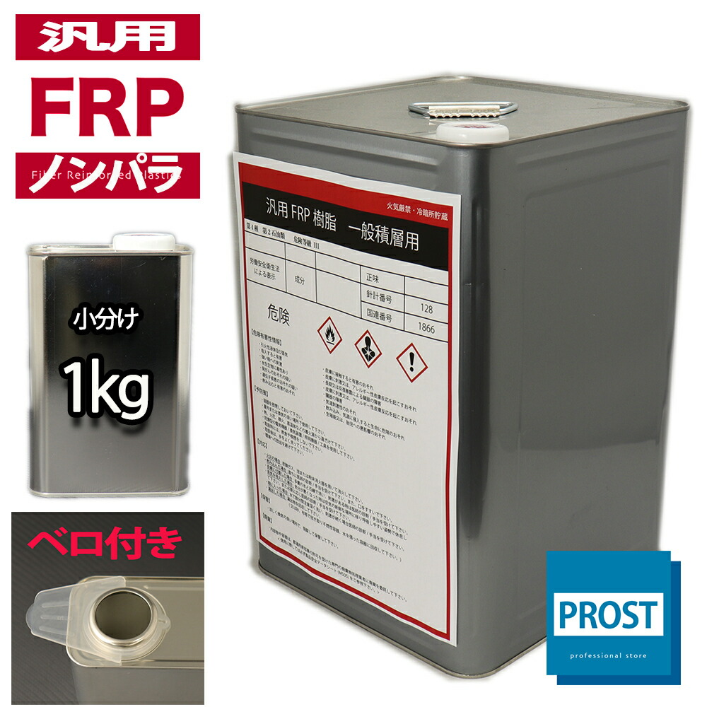 楽天市場】【FRPゲルコート/ノンパラフィン/オルソ系/ブラック ０．５kg】FRP樹脂/補修 : PROST楽天市場店