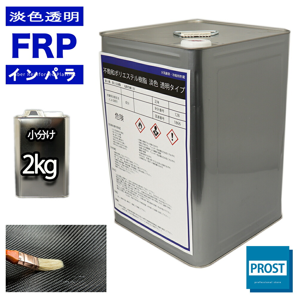 楽天市場】FRP樹脂【透明タイプ/FRP不飽和ポリエステル樹脂１kg】一般積層用（インパラフィン）FRP補修 : PROST楽天市場店