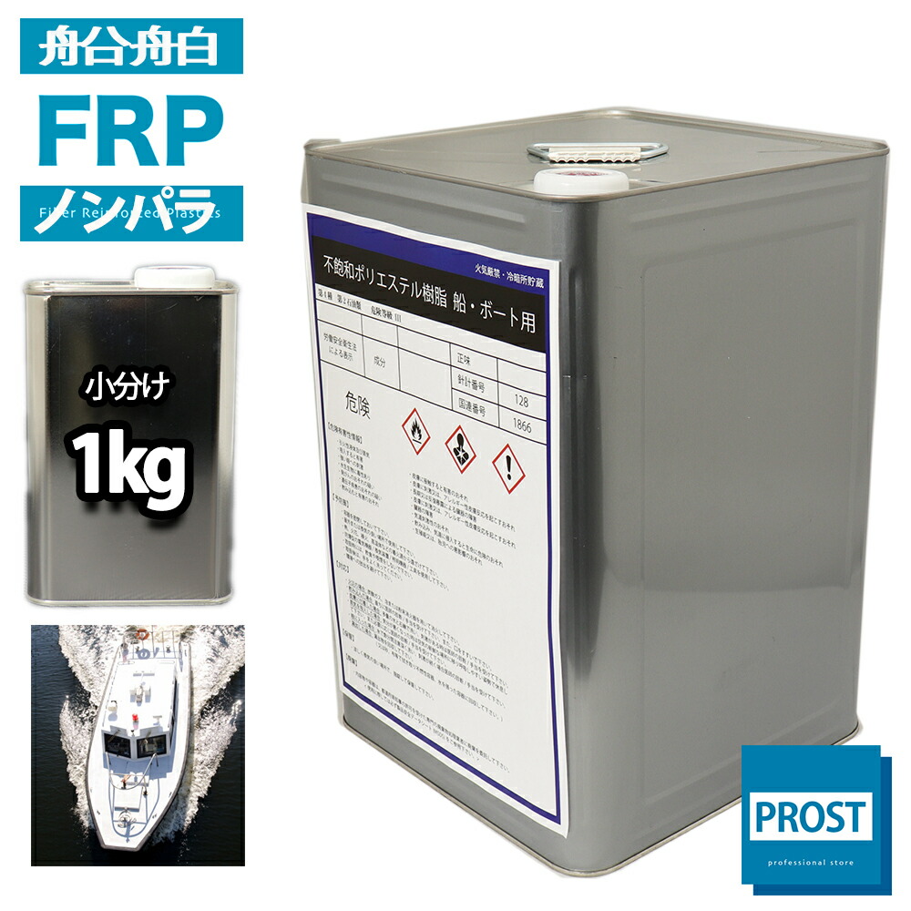 楽天市場】船・ボート用/イソ系【FRP防水用トップコート/白/ホワイト１kg】FRP補修 : PROST楽天市場店