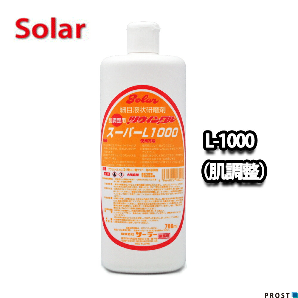 楽天市場】ソーラー ツウィンクルスーパー L-1200 700ml（肌調整）/板金 補修 ウレタン塗料 ポリッシュ 研磨剤 ツインクルスーパー :  PROST楽天市場店