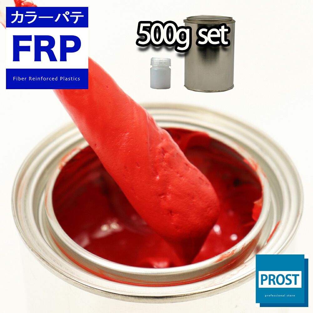 楽天市場】カラーパテ レッド 500g /FRPポリエステルパテ 下地凹凸 平滑用 FRP補修 ポリパテ：PROST楽天市場店