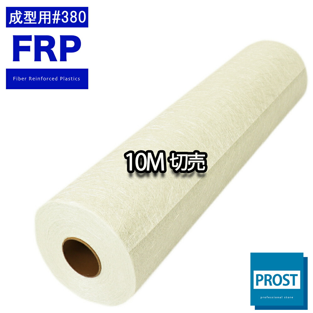 【楽天市場】 FRP成型用ガラスマット#３８０ １mパック FRP樹脂/補修 : PROST楽天市場店