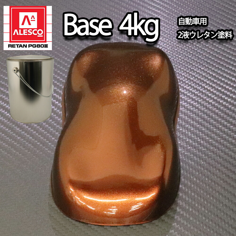 関西ペイントPG80 ２液ウレタン塗料塗替 補修,全塗装 高耐候性ペイント ※300g～4kg出品中 贈呈