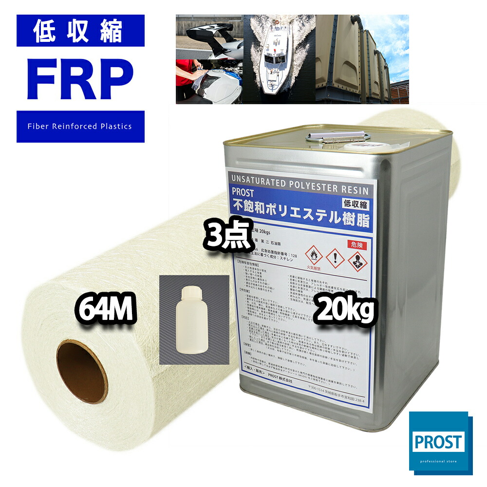 楽天市場】送料無料！ PROST 低収縮タイプ FRP ポリエステル 樹脂 一般積層用 20kg インパラフィン FRP補修 船 : PROST 楽天市場店