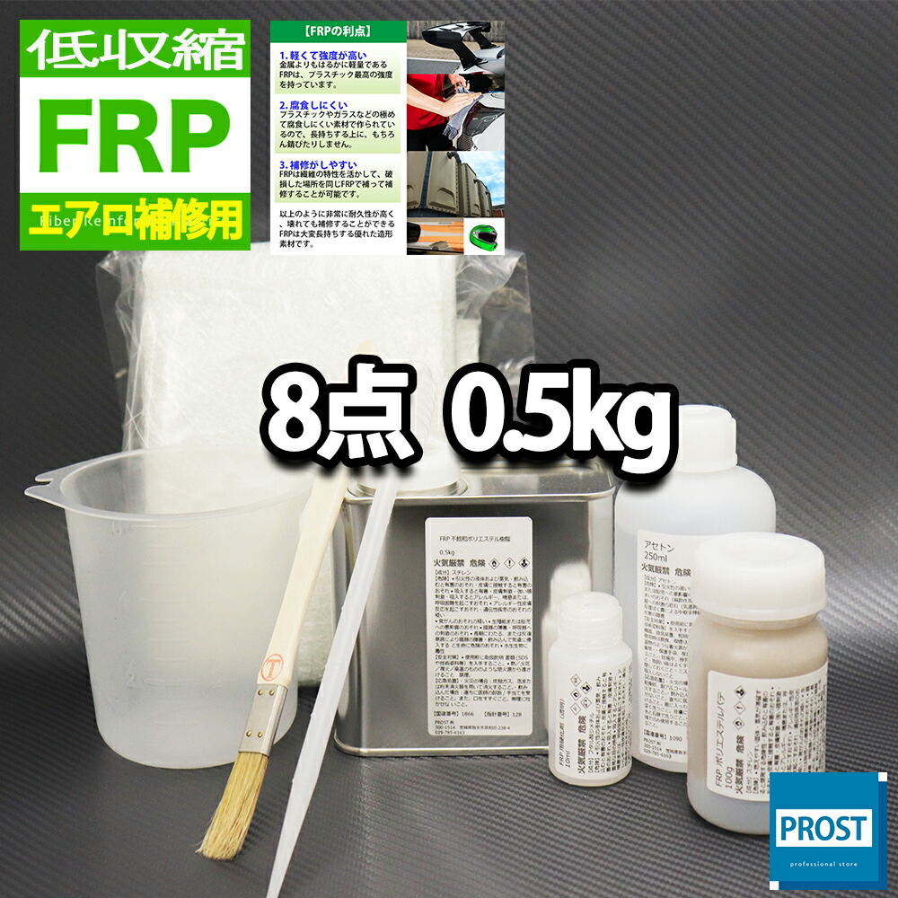 楽天市場】汎用【FRP補修9点キット/FRP樹脂１kg】 一般積層用 （インパラフィン） 硬化剤/ガラスマット/アセトン/ポリパテ/クロス/道具付 :  PROST楽天市場店