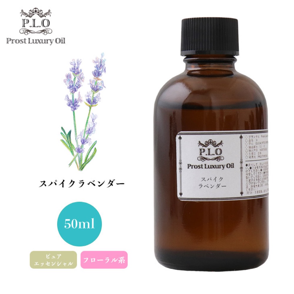 楽天市場】Prost Luxury Oil スパイクラベンダー 50ml ピュア エッセンシャルオイル アロマオイル 精油：PROST楽天市場店