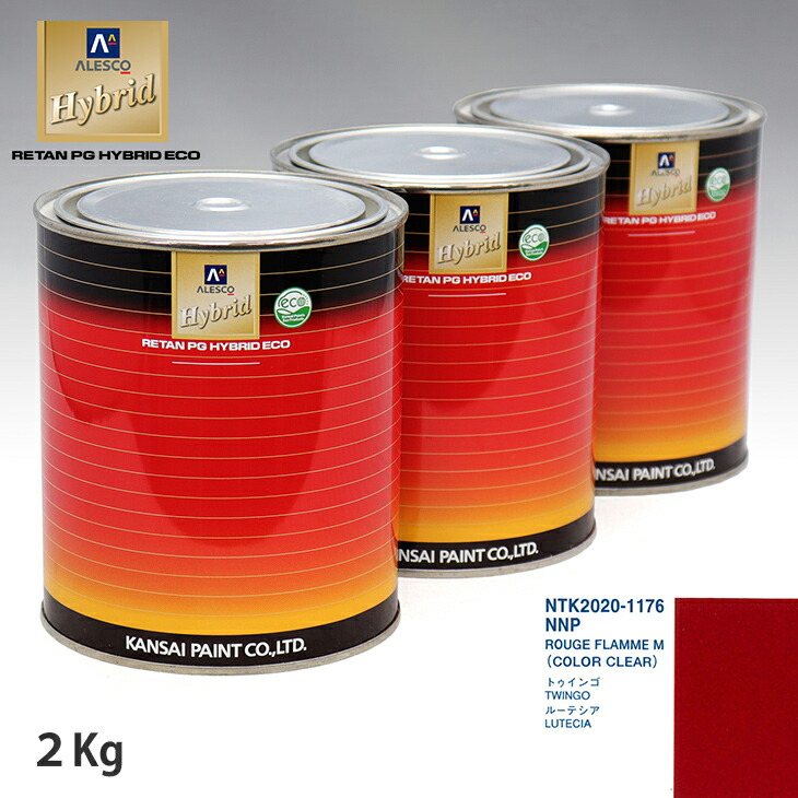 関西ペイント ハイブリッド 調色 ルノー NNP ROUGE FLAMME M カラーベース2kg(希釈済) カラークリヤー2kg(希釈済)セット(カラークリヤー)