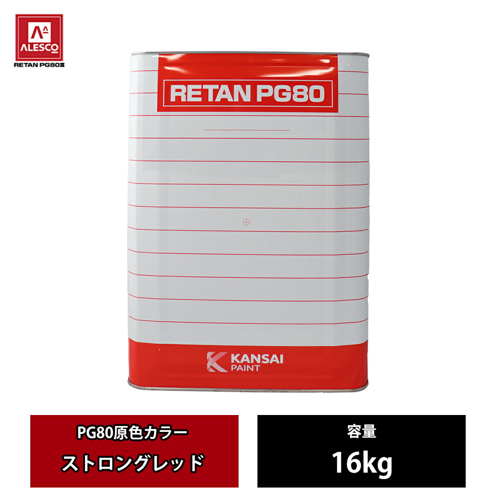送料無料!関西ペイント PG80 原色 620 ストロングレッド 16kg
