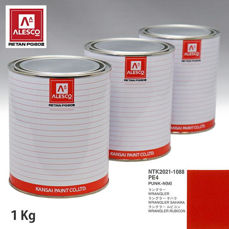 関西ペイント PG80 調色 ジープ PE4 PUNK-N(M) 1kg(原液)