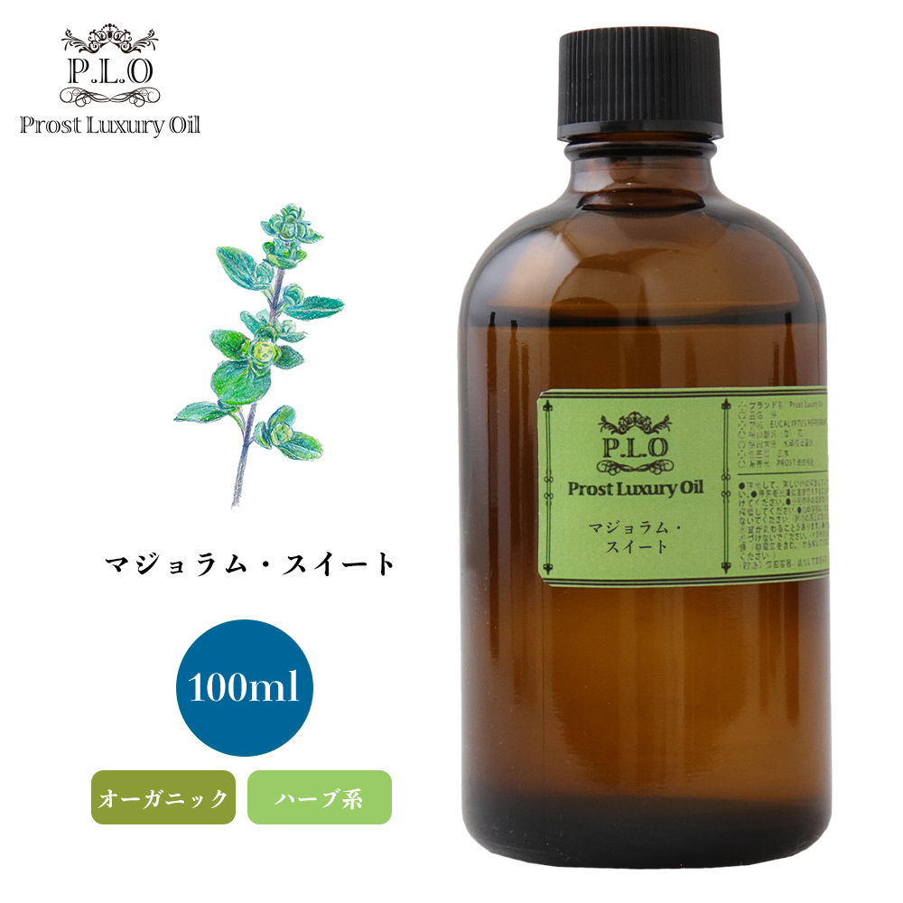 オーガニック Prost Luxury Oil マジョラム スイート 100ml エッセンシャルオイル アロマオイル 精油 【使い勝手の良い】