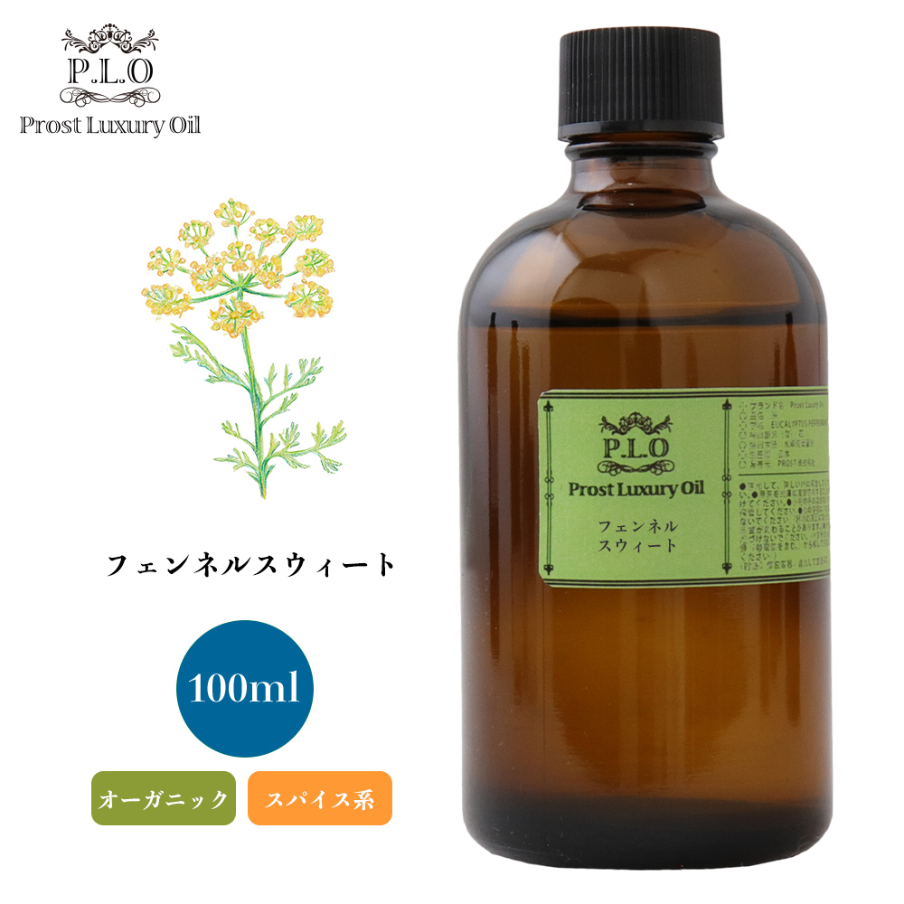 豪華ラッピング無料 オーガニック Prost Luxury Oil フェンネルスウィート 100ml エッセンシャルオイル アロマオイル 精油  fucoa.cl