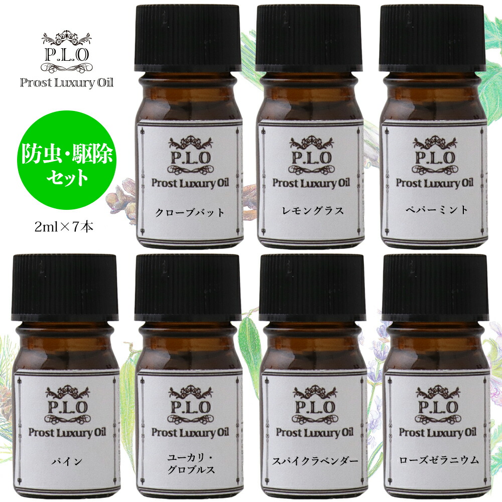 楽天市場】アロマオイル Prost Luxury Oil ピュア エッセンシャルオイル 香りの全系統セット 7本 各2ml 精油 送料無料 :  PROST楽天市場店