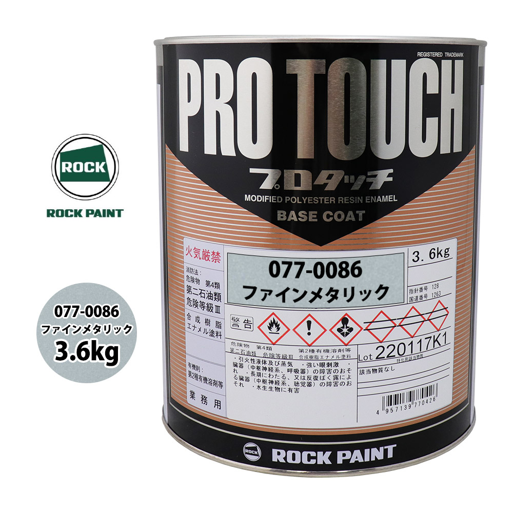 ロック プロタッチ 077-0086 原色 3.6kg ロックペイント 塗料 ファインメタリック