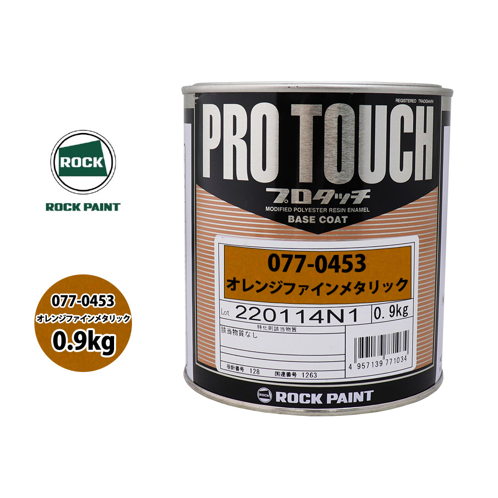 ロック プロタッチ 077-0453 オレンジファインメタリック 原色 0.9kg ロックペイント 塗料