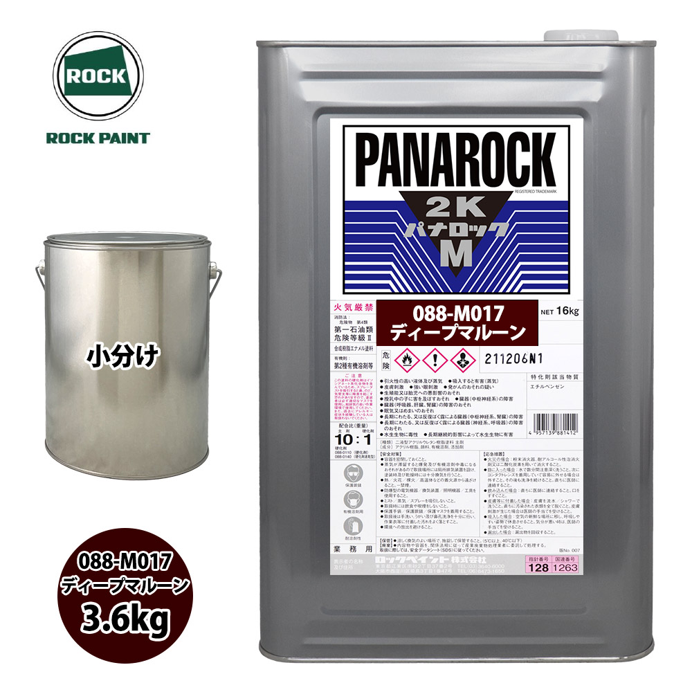 20540円 非常に高い品質 送料無料 ロック パナロックマルス2K 088-M017 ディープマルーン 原色 3.6kg 小分け ロックペイント 塗料
