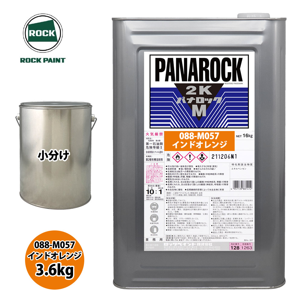 送料無料!ロック パナロックマルス2K 088-M057 インドオレンジ 原色 3.6kg 小分け ロックペイント 塗料
