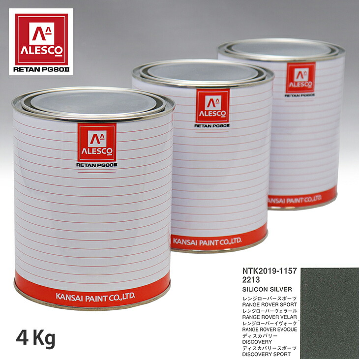 関西ペイント PG80 調色 4kg ランドローバー 原液 SILICON SILVER 2213