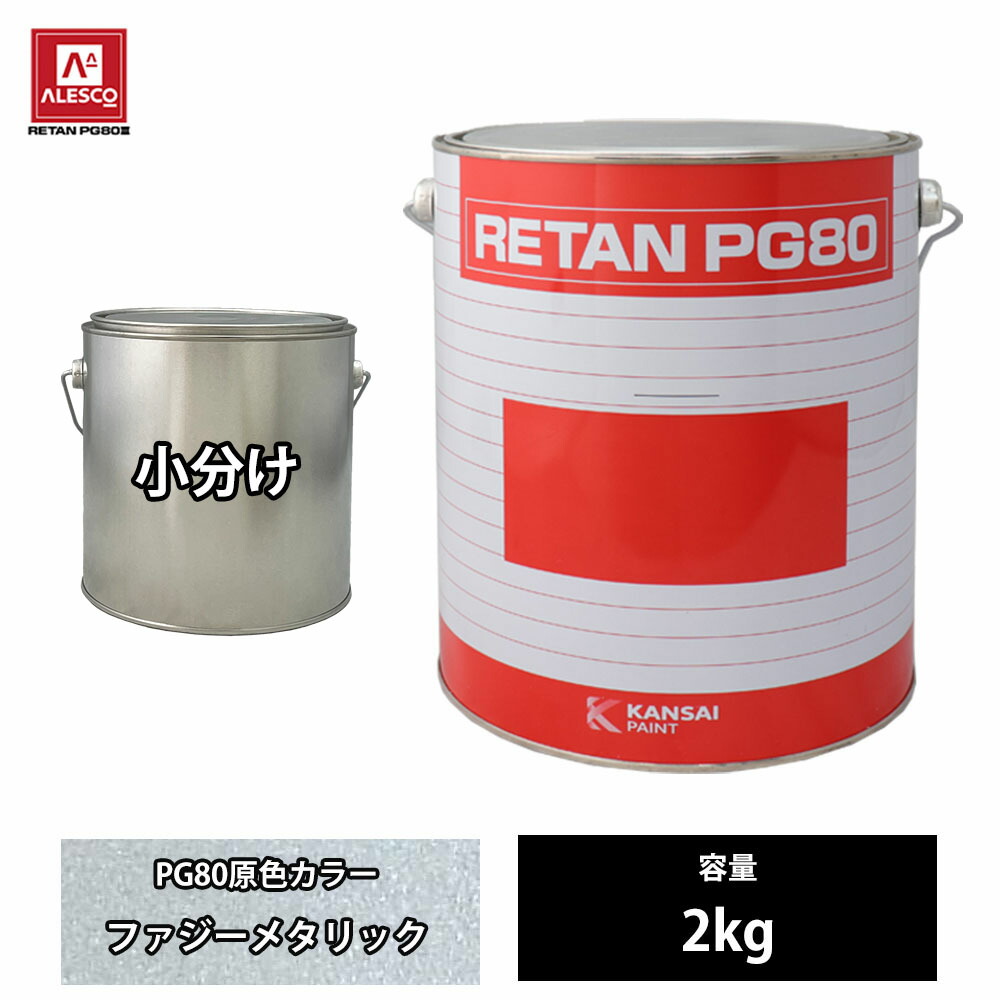 87%OFF!】 関西ペイント PG80 原色 843 ファジーメタリック 2kg fucoa.cl