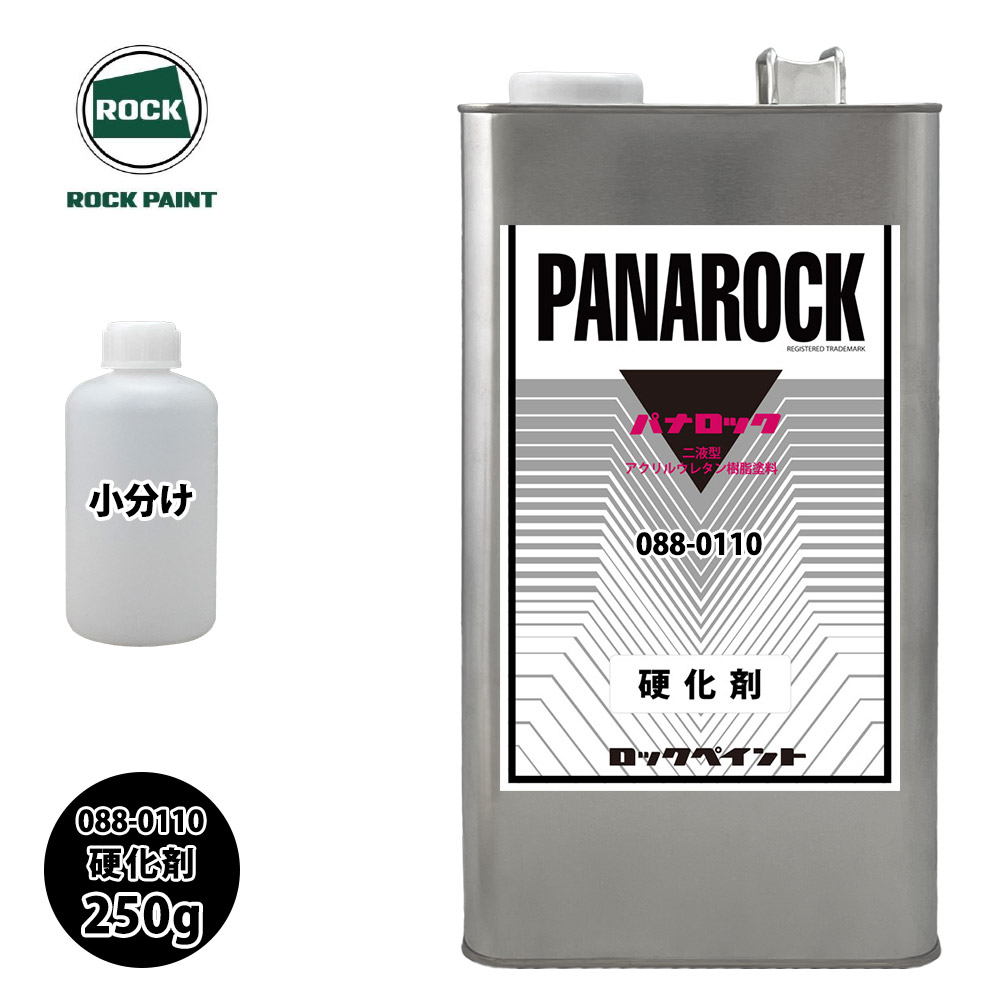 ロック パナロック 088-0110 硬化剤 250g 小分け ロックペイント 塗料 人気の春夏