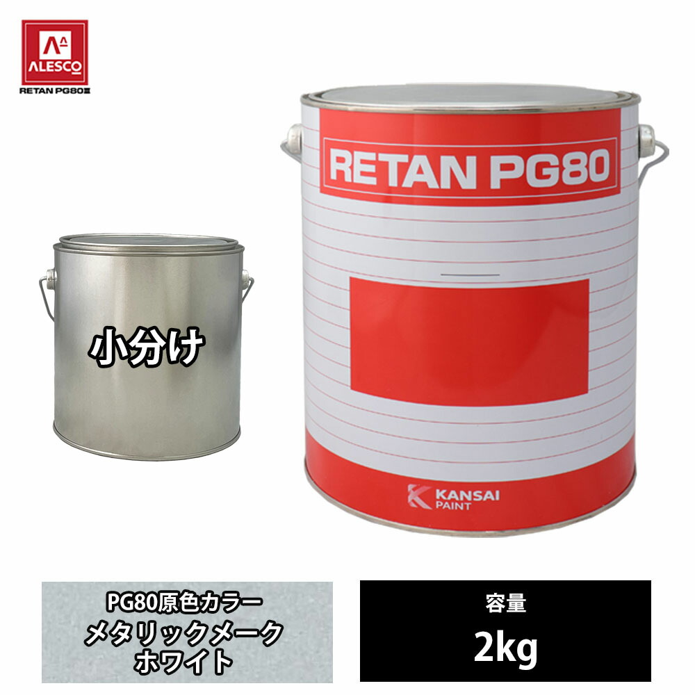 大きな取引 関西ペイント PG80 原色 122 メタリックメークホワイト 2kg 小分け 自動車用 塗料 fucoa.cl