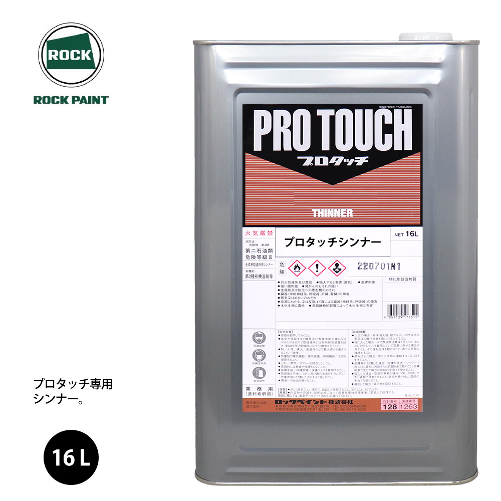 最安値挑戦！】 送料無料 ロック プロタッチ 希釈用シンナー 16L ロックペイント 塗料 fucoa.cl