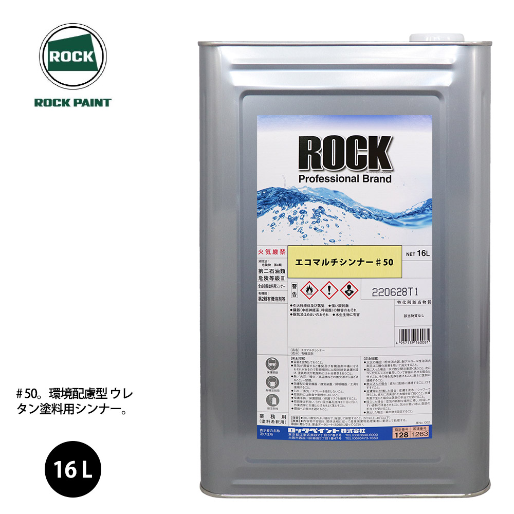 セール価格 送料無料 ロック エコ マルチシンナー ♯50 16L ロックペイント 塗料 fucoa.cl