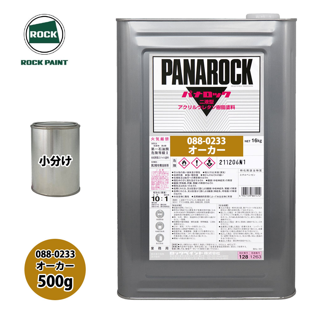 流行 ロック パナロック 088-0233 オーカー 原色 500g 小分け ロックペイント 塗料 oak-sb.co.jp