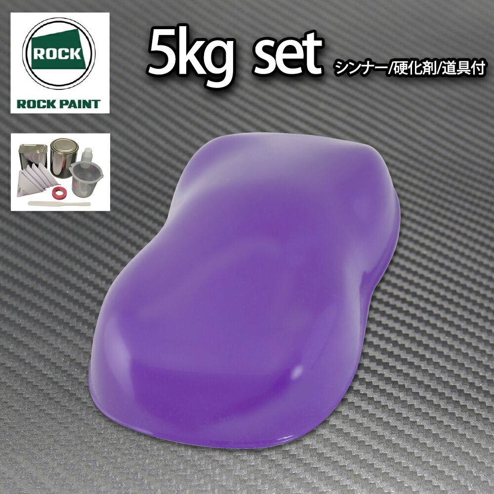 最安値で ロック パナロック パープル 5kgセット 2液 ウレタン ロック
