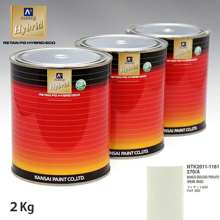 関西ペイント HB 調色 フィアット 270 A BIANCO GIOLOSO PERLATO カラーベース2kg（希釈済） パールベース2kg（希釈済）セット（3コート）