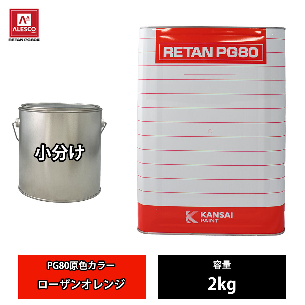 楽天市場】関西ペイント PG80 原色 480 ローザンオレンジ500g 自動車用