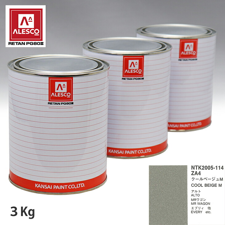 関西ペイント PG80 調色 スズキ ZA4 クールベージュM 3kg(原液)
