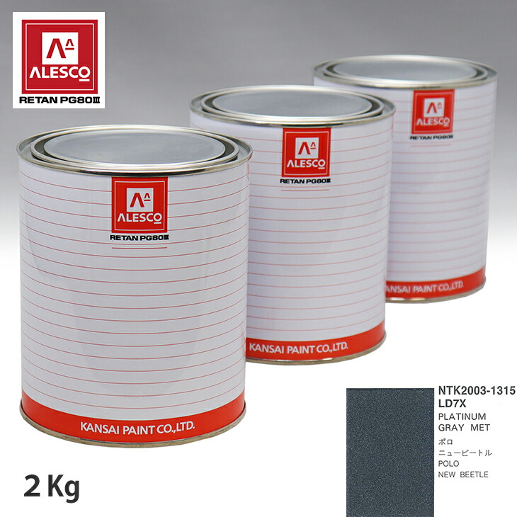 関西ペイント PG80 調色 VOLKSWAGEN AUDI LD7X PLATINUM GRAY MET 2kg(原液)