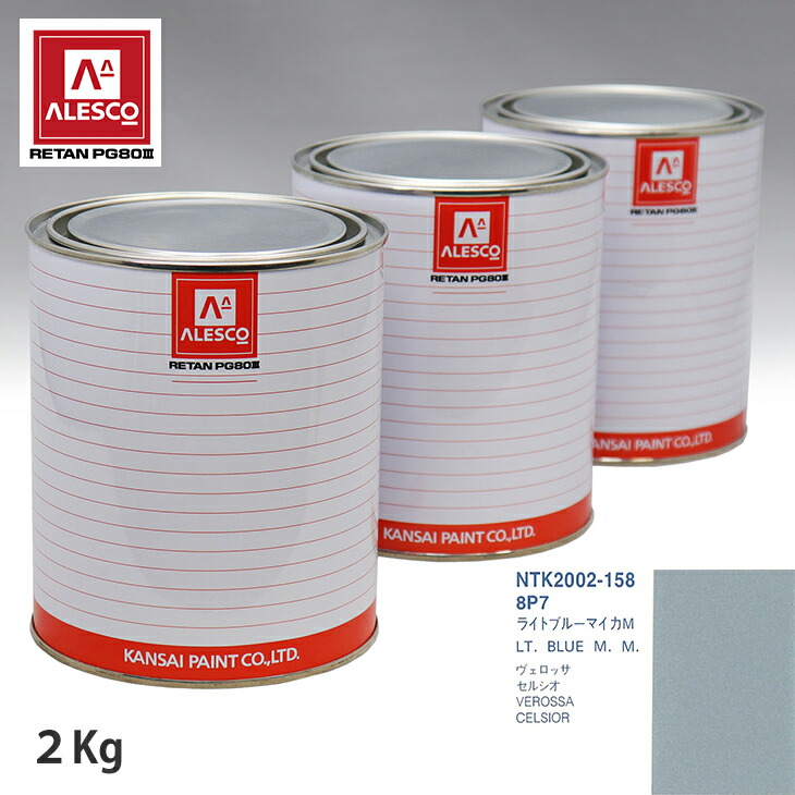 関西ペイント PG80 調色 トヨタ 8P7 ライトブルーマイカM 2kg(原液)