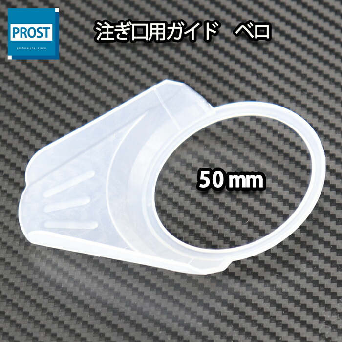 楽天市場】注ぎ口用ガイド【ポリ差し口/ベロ 40mm】FRP樹脂/補修 : PROST楽天市場店