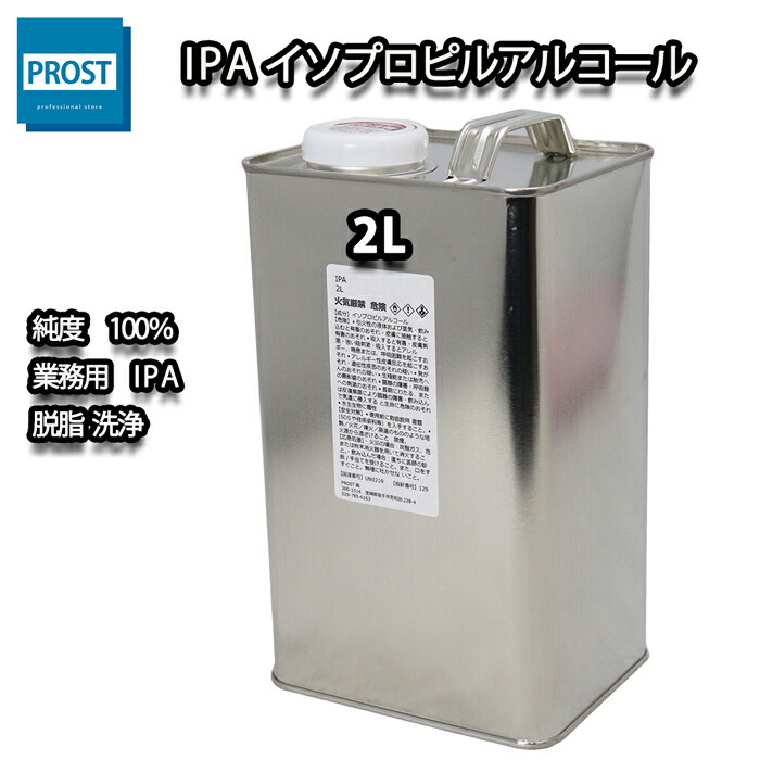 【楽天市場】IPA イソプロピルアルコール 1L / 脱脂 洗浄 : PROST楽天市場店