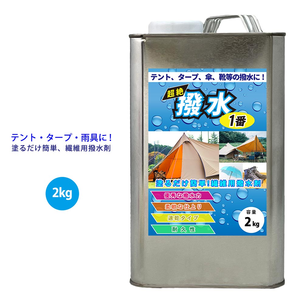 【楽天市場】超絶撥水1番 1kg 期間限定! 53%引き/繊維 撥水 テント