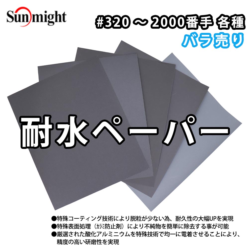 楽天市場】#400 耐水ペーパー SC / コバックス 紙やすり 紙ヤスリ