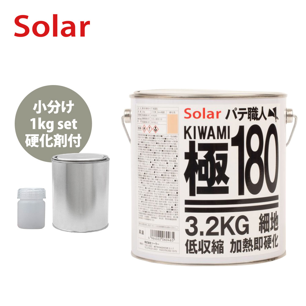 楽天市場】ゼロ収縮 ソーラー 極 ♯180 ポリパテ 小分け 1kgセット/標準 膜厚3mm 板金/補修/ウレタン塗料 : PROST楽天市場店