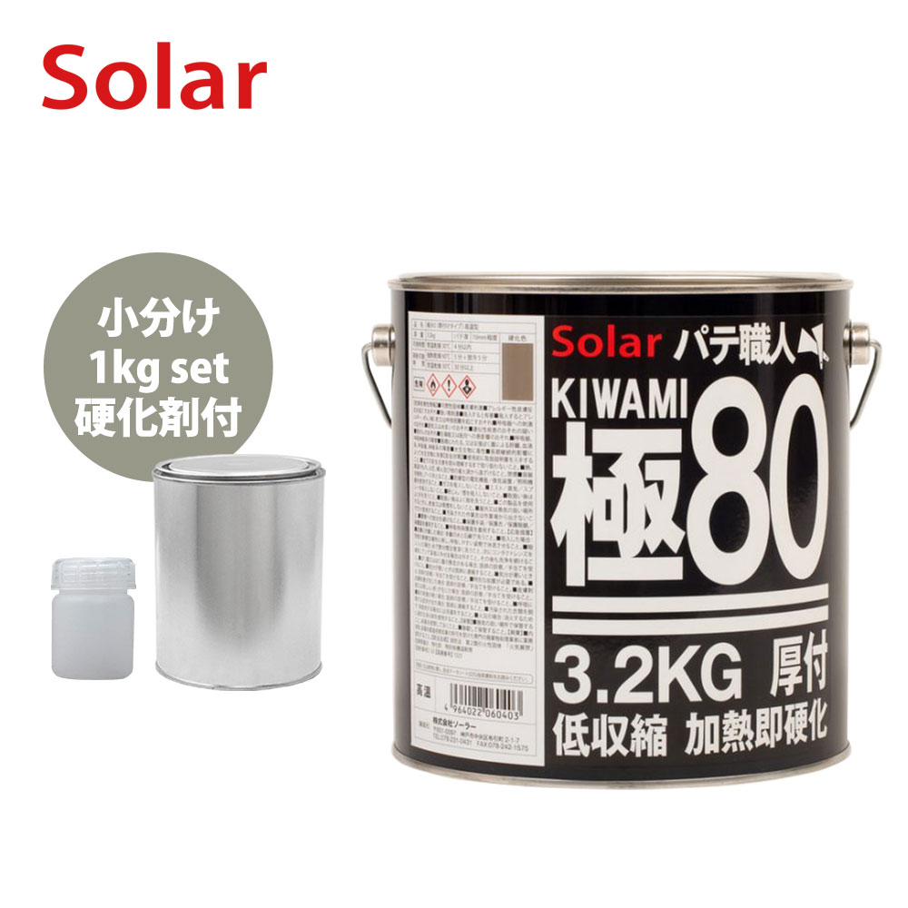 楽天市場】ゼロ収縮 ソーラー 極 ♯80 鈑金パテ 小分け 1kgセット/標準 厚盛10mm 板金/補修/ウレタン塗料 : PROST楽天市場店