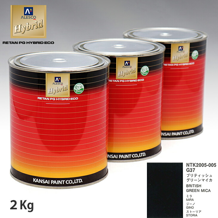 関西ペイント ハイブリッド 調色 ダイハツ G37 ブリティッシュグリーンマイカ 2kg 希釈済 【SALE／78%OFF】