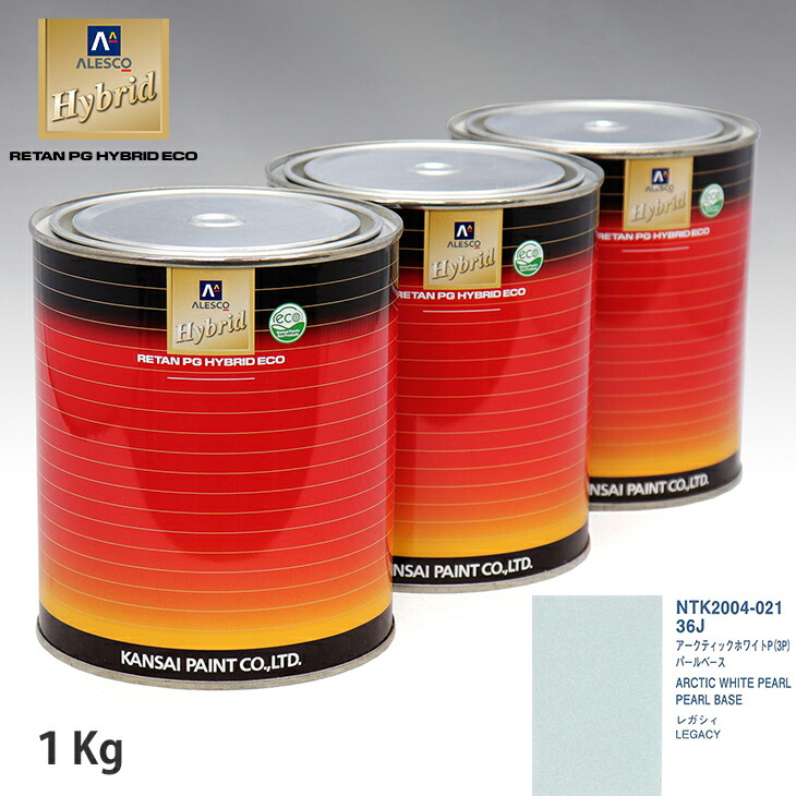 関西ペイント HB 調色 スバル 36J アークティックホワイトP(3P) カラーベース1kg(希釈済) パールベース1kg(希釈済)セット(3コート)