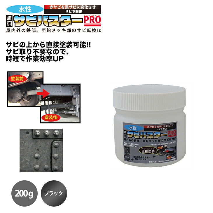 国産 水性 錆転換塗料 ブラック 超絶さびバスターPro 200g 水性塗料 サビ止め 1液 サビ転換 錆転換 ホールド 錆止め ファッション通販