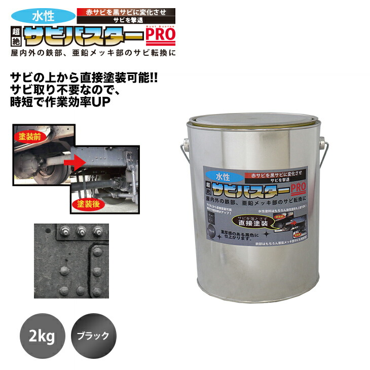 【楽天市場】送料無料！国産 水性 錆転換塗料 ブラック 超絶さびバスターPro 1kg/水性塗料 サビ止め 1液 サビ転換 錆転換 ホールド 錆止め  : PROST楽天市場店