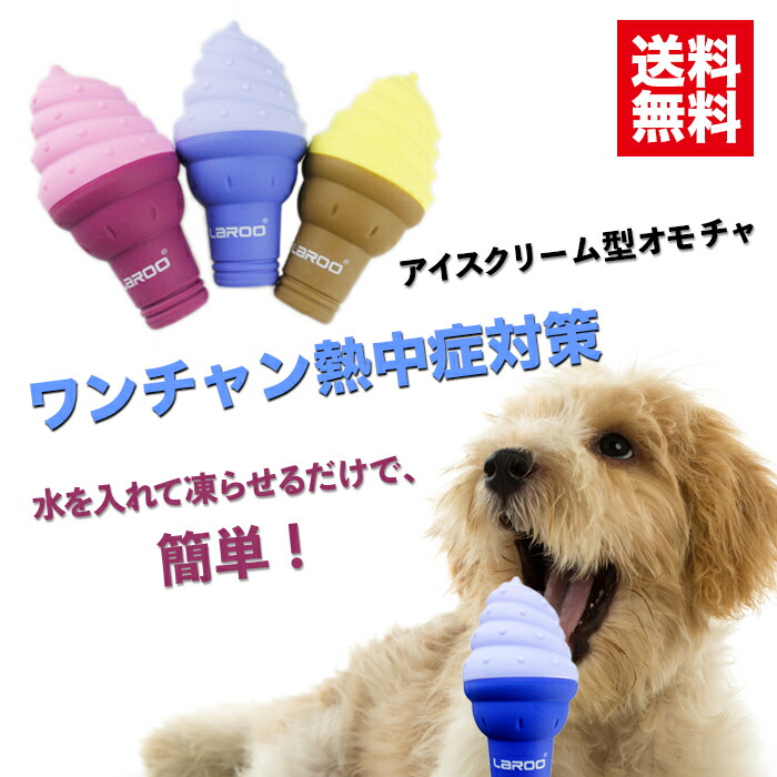 楽天市場 送料無料 夏用犬のおもちゃ アイスキャンディー 犬オモチャ アイスクリーム ふらら