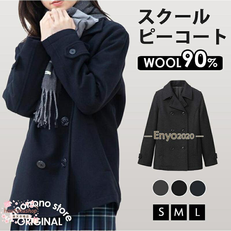 スクールピーコート 制服 スクールコート 女子 ピーコート ウール90% 高校生 中学生 通学 学生服 紺 ネイビー グレー Pコート ダッフルコート｜houtokushop店