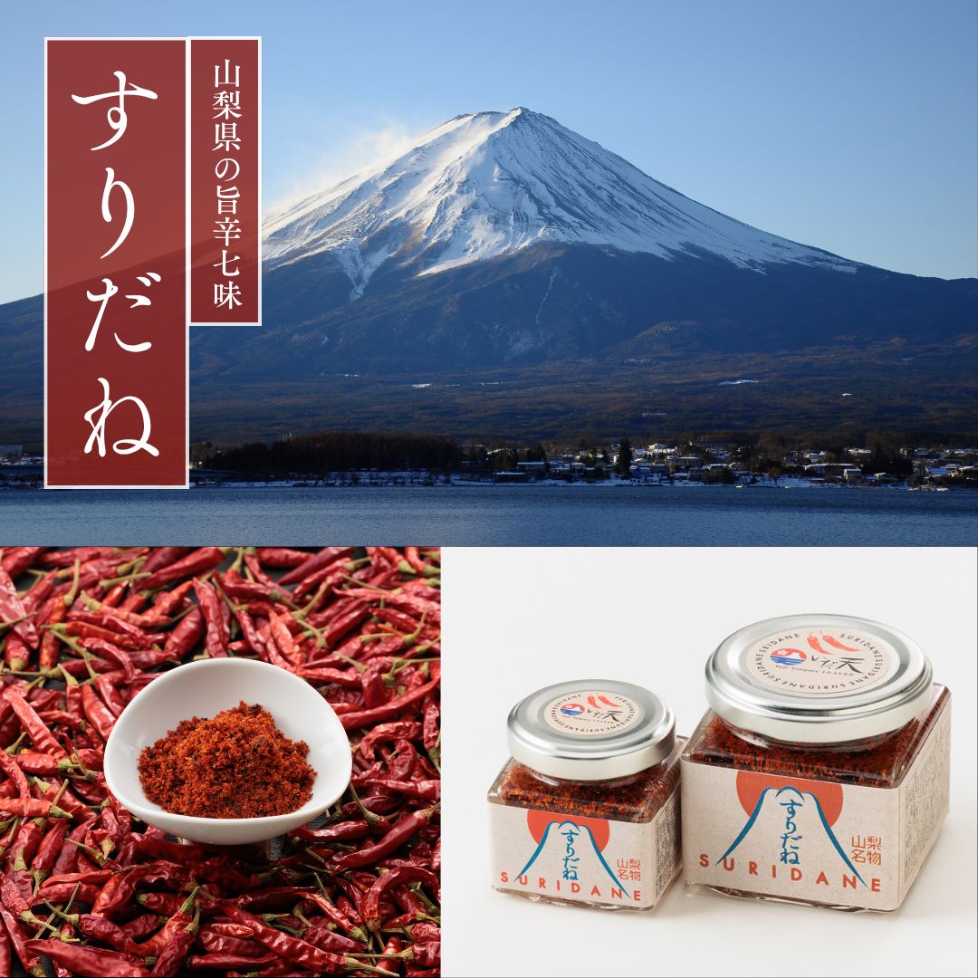 【激辛マニア紹介!】 伝統旨辛生七味 すりだね 熱狂マニア 河口湖名店の味 山梨の伝統七味 七味 辛味 ご飯のお供 お取り寄せ お取り寄せグルメ 万能調味料 一味 ほうとう 吉田のうどん 山梨名物 山梨グルメ おもてなしセレクション受賞 すりだね山梨 山梨 グルメ